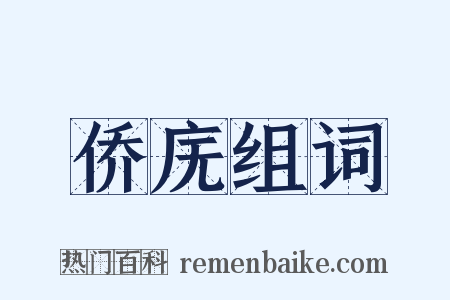 侨庑组词是什么意思的图片